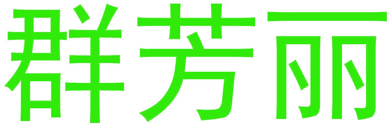 群芳丽