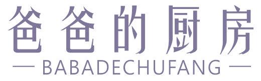 爸爸的厨房