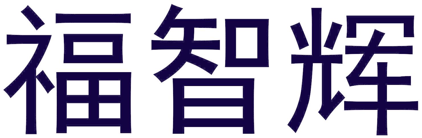 福智辉