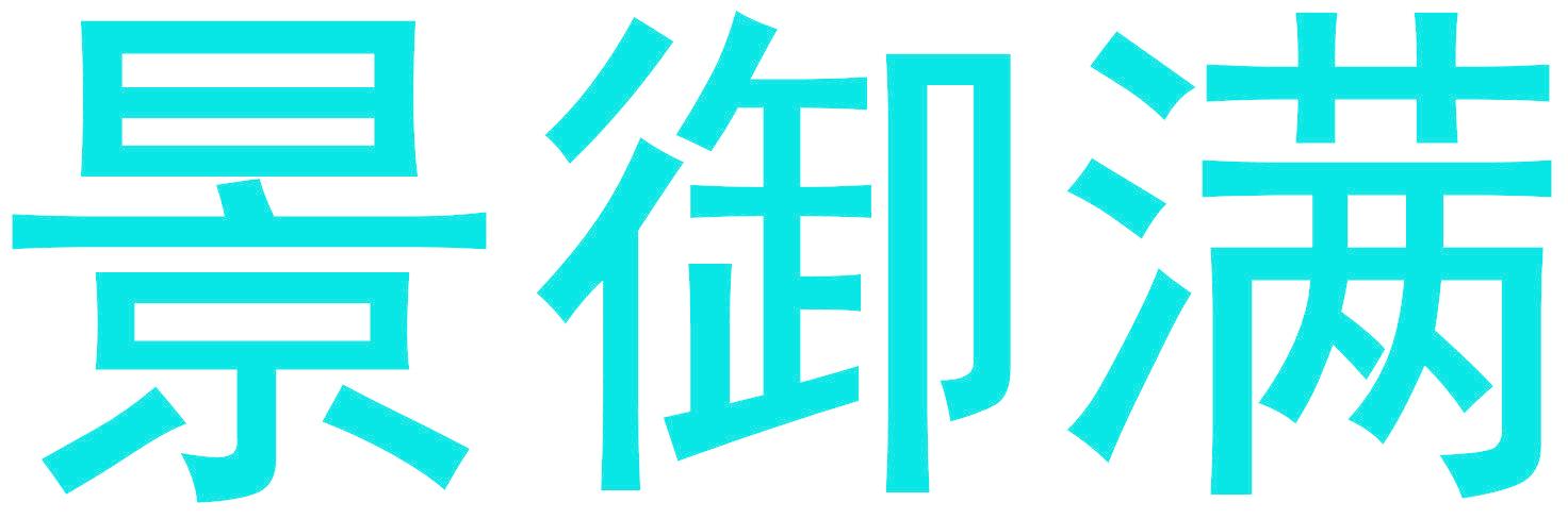 景御满