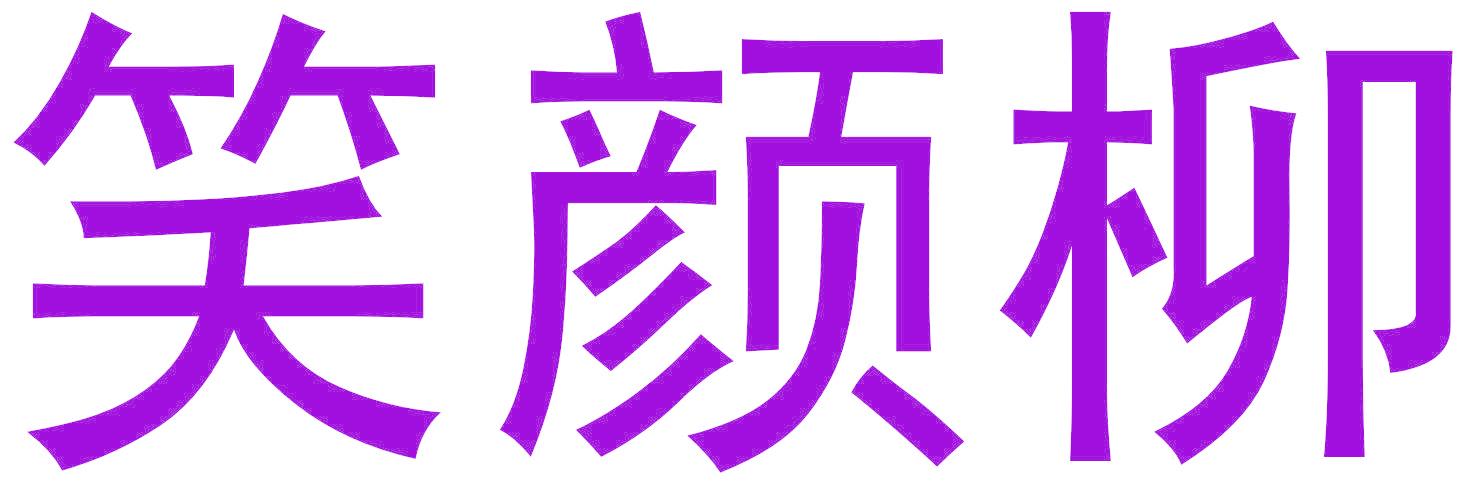 笑颜柳