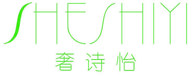奢诗怡