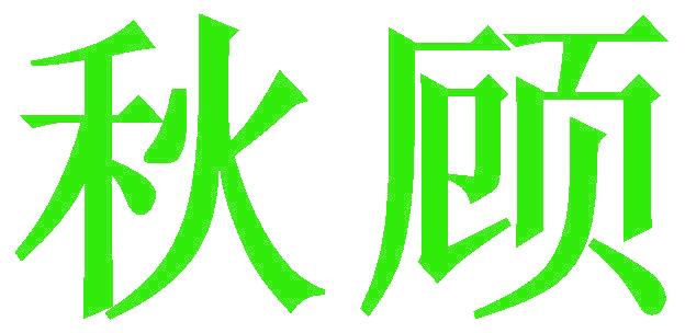 秋顾