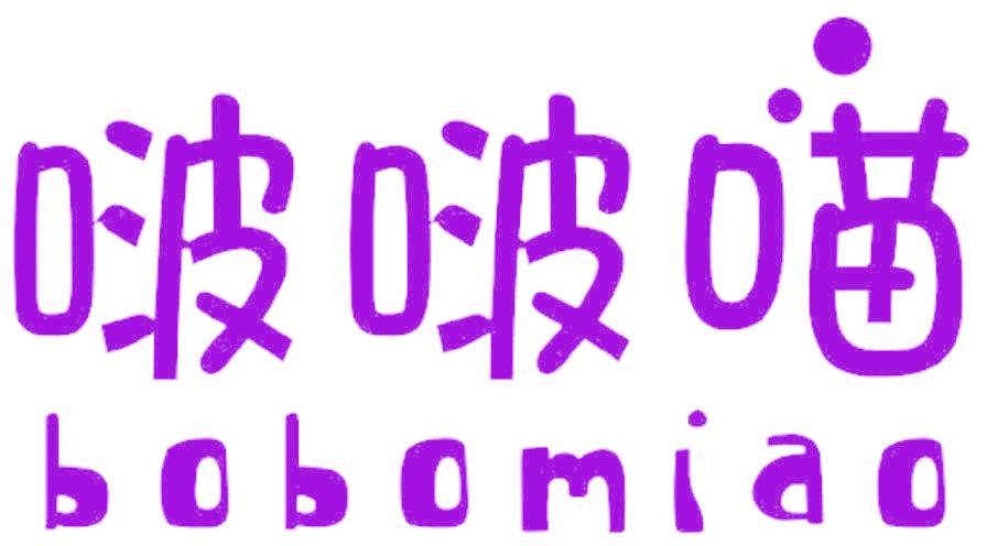 啵啵喵
