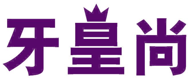 牙皇尚