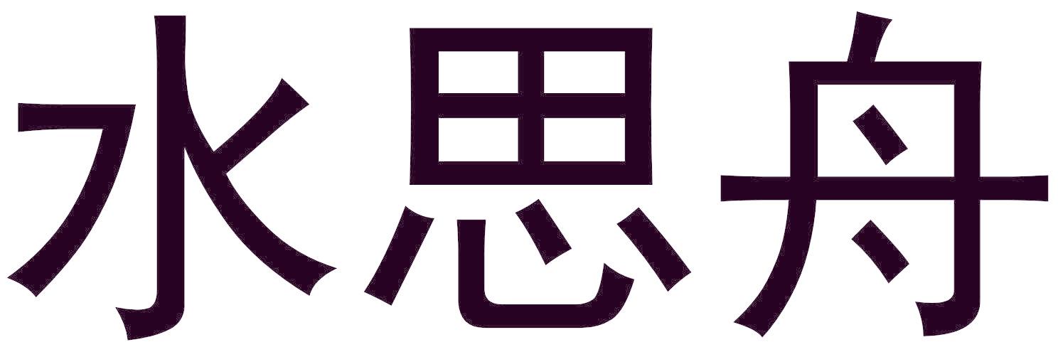 水思舟
