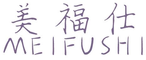 美福仕