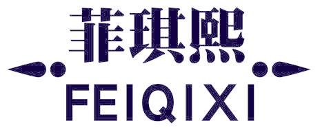 菲琪熙