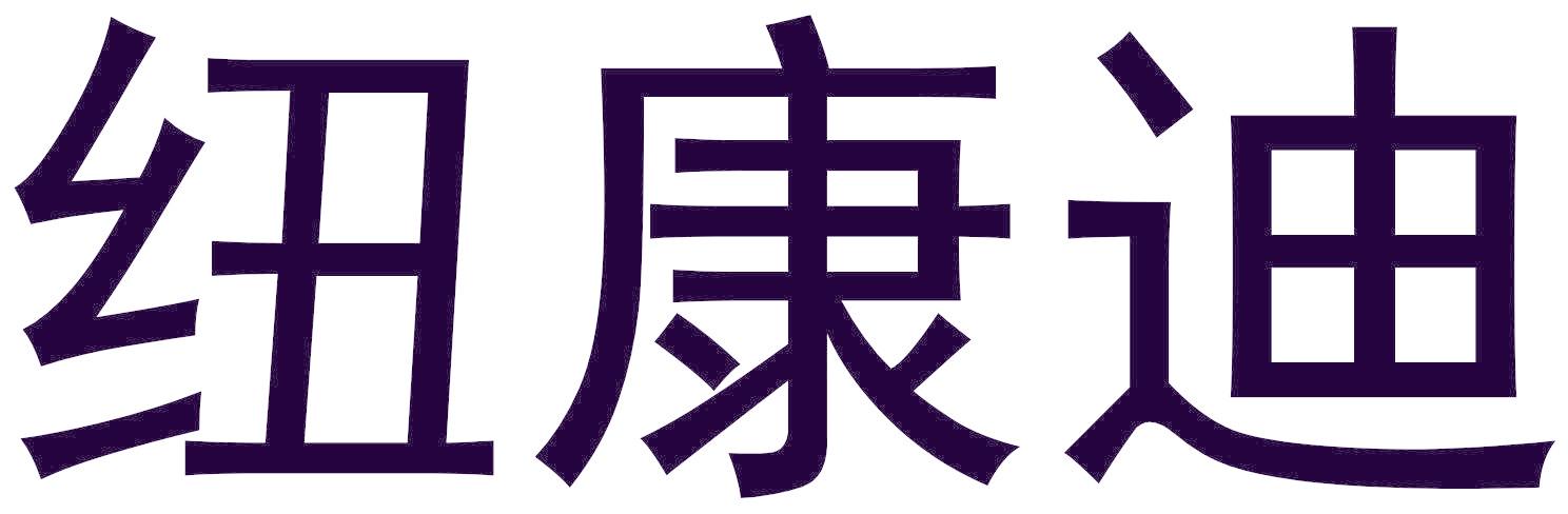 纽康迪