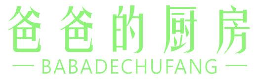 爸爸的厨房