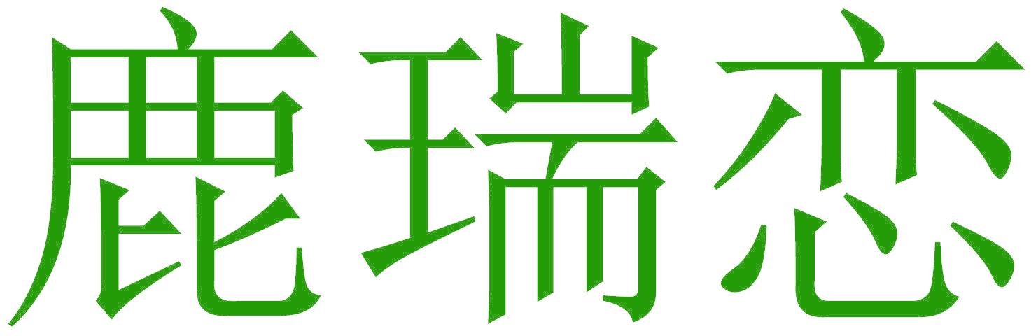 鹿瑞恋