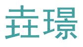 垚璟