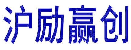 沪励赢创