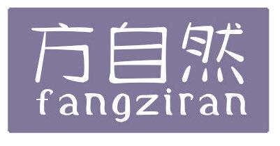 方自然