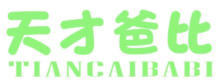 天才爸比