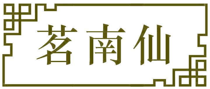 茗南仙