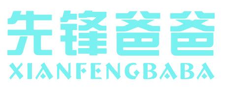 先锋爸爸
