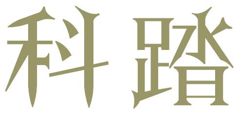 科踏