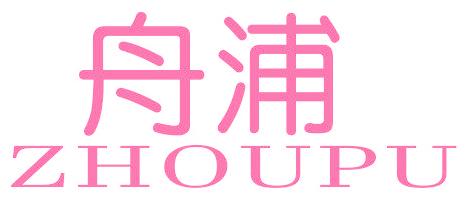 舟浦