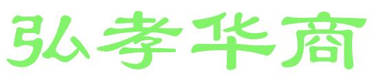弘孝華商