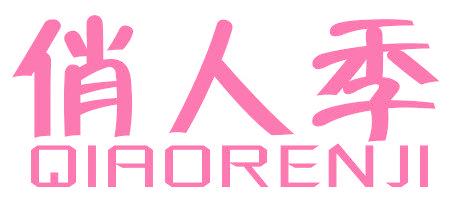 俏人季