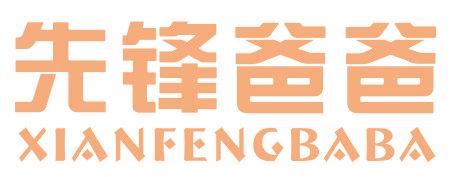 先锋爸爸