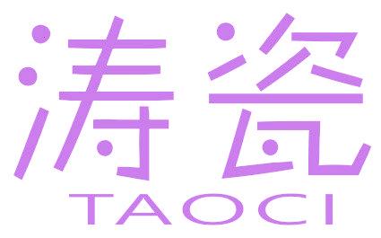 涛瓷