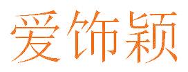 爱饰颖