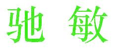 驰敏