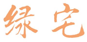 绿宅