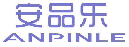 安品乐