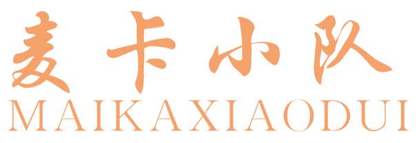 麦卡小队