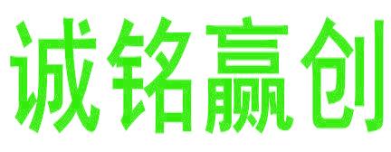 诚铭赢创