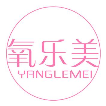 氧乐美