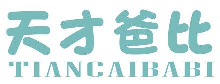 天才爸比