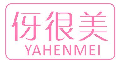 伢很美