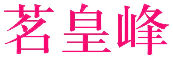 茗皇峰