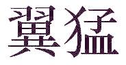 翼猛