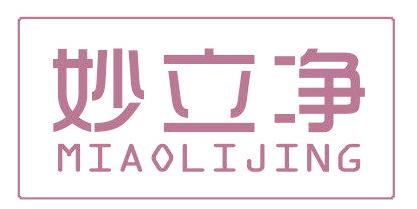 妙立净