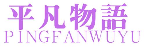 平凡物语
