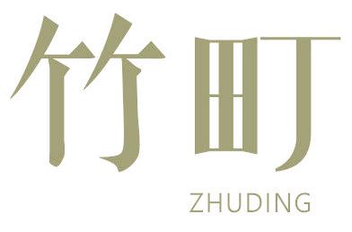 竹町