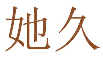 她久