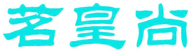 茗皇尚