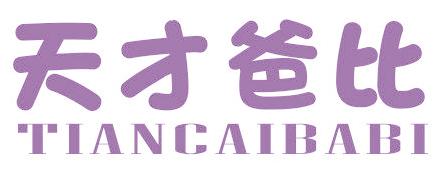 天才爸比