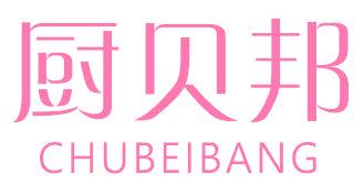 厨贝邦
