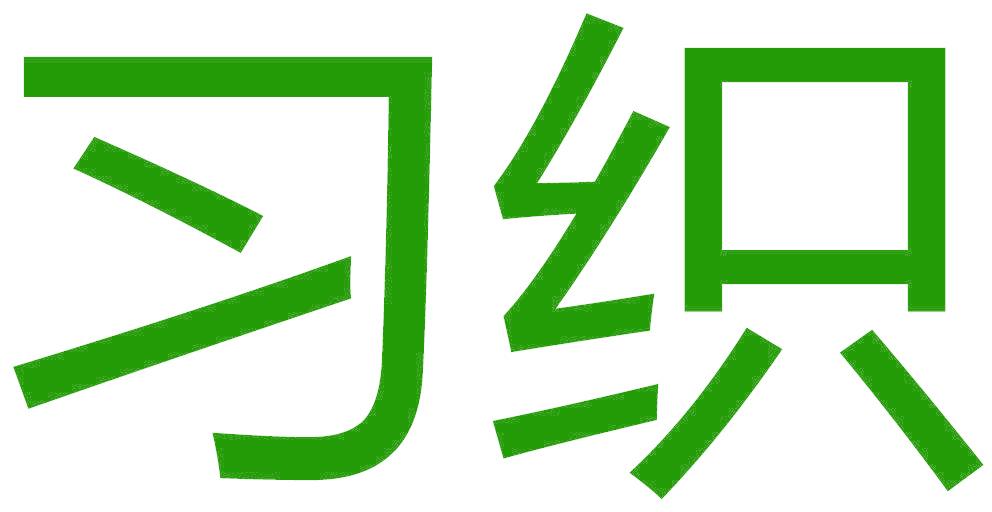习织