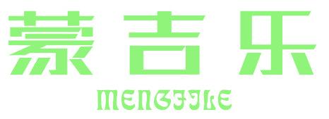 蒙吉乐