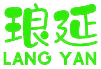 琅延