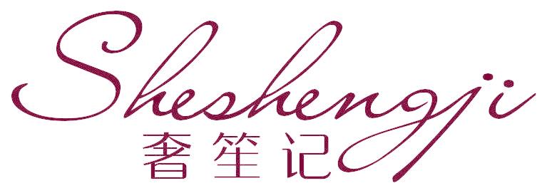 奢笙记