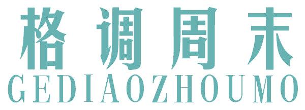 格调周末